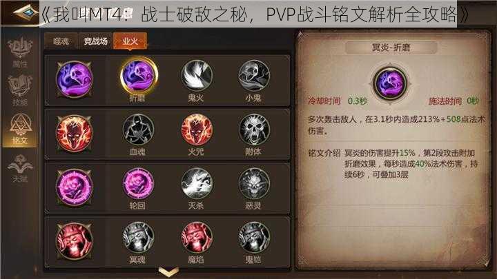 《我叫MT4:战士破敌之秘,PVP战斗铭文解析全攻略》