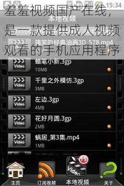 羞羞视频国产在线,是一款提供成人视频观看的手机应用程序