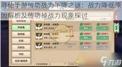 寻仙手游传功战力下降之谜:战力降低原因解析及传功掉战力现象探讨