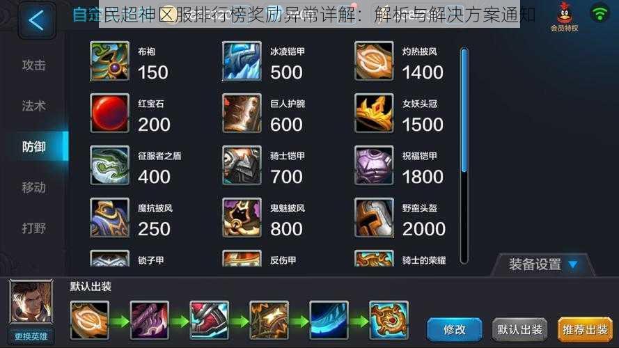 全民超神区服排行榜奖励异常详解:解析与解决方案通知