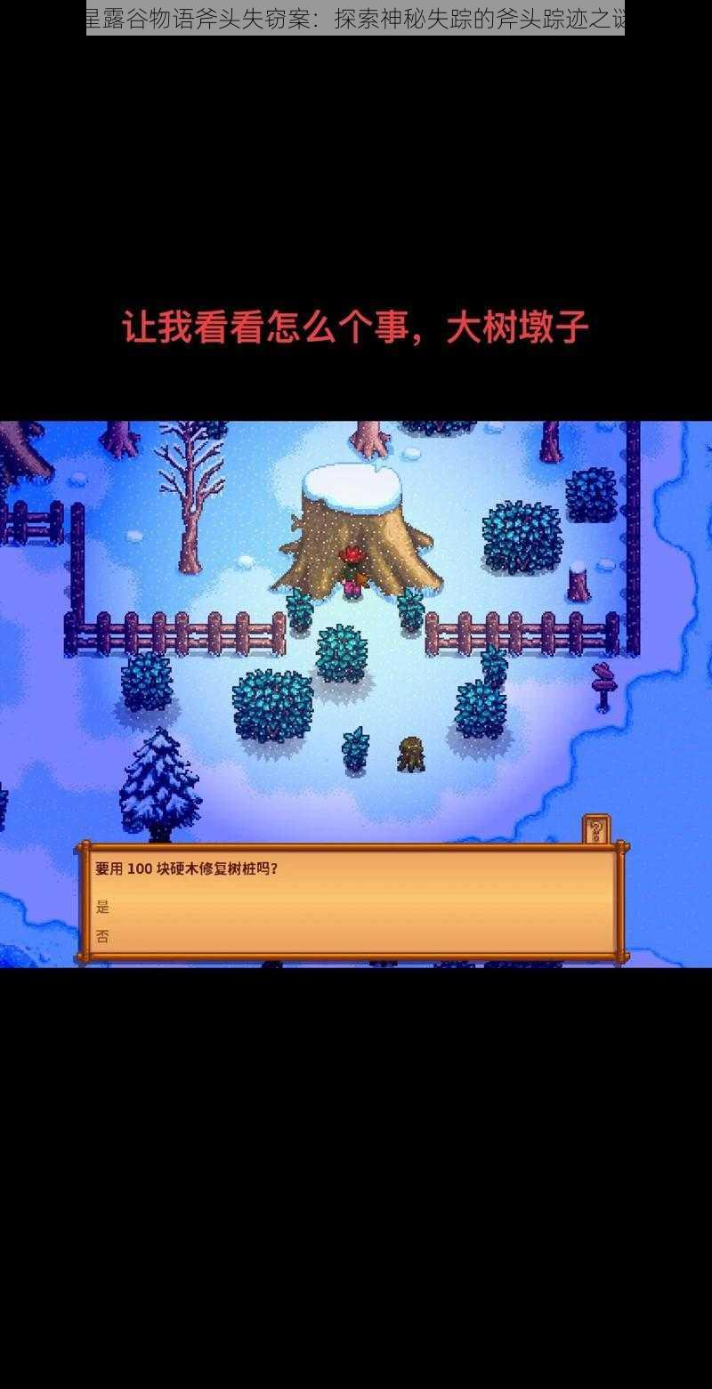 星露谷物语斧头失窃案:探索神秘失踪的斧头踪迹之谜