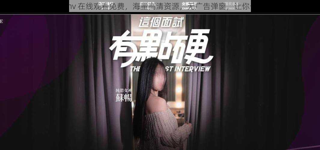 麻豆传煤 mv 在线观看免费,海量高清资源,无广告弹窗,让你一次看个够