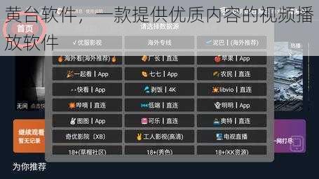 黄台软件,一款提供优质内容的视频播放软件