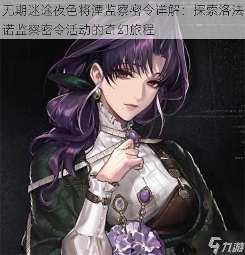 无期迷途夜色将湮监察密令详解:探索洛法诺监察密令活动的奇幻旅程