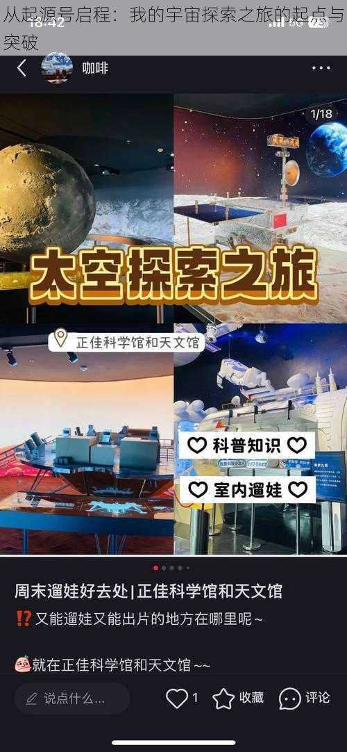 从起源号启程:我的宇宙探索之旅的起点与突破