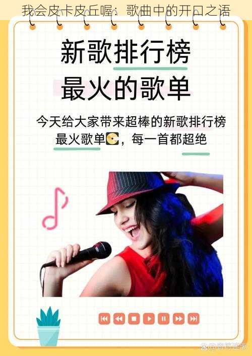 我会皮卡皮丘喔：歌曲中的开口之语