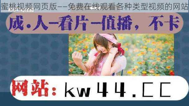 蜜桃视频网页版——免费在线观看各种类型视频的网站