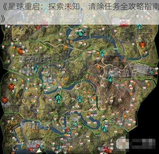 《星球重启:探索未知,清除任务全攻略指南》