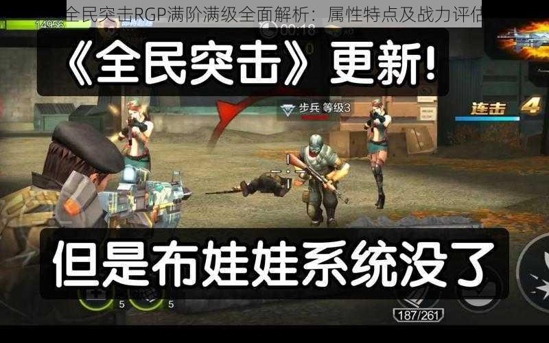 全民突击RGP满阶满级全面解析:属性特点及战力评估