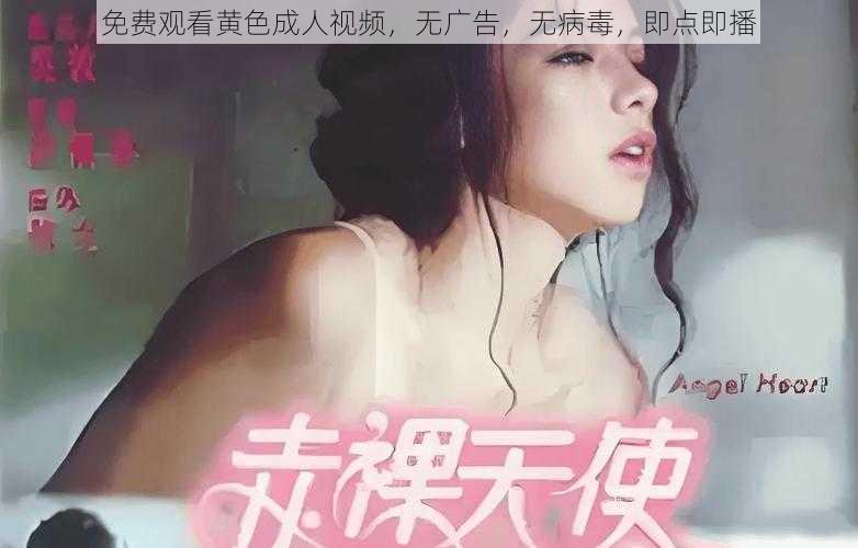 免费观看黄色成人视频,无广告,无病毒,即点即播