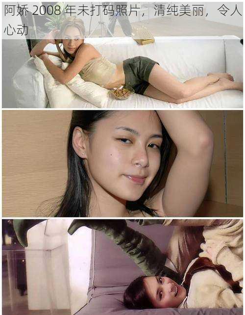 阿娇 2008 年未打码照片,清纯美丽,令人心动