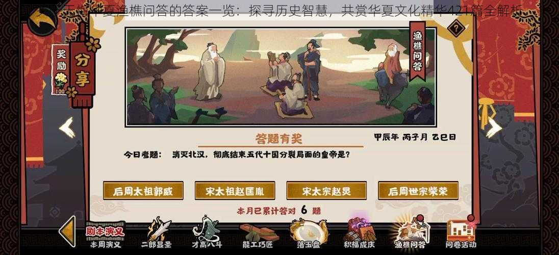 关于无悔华夏渔樵问答的答案一览:探寻历史智慧,共赏华夏文化精华421篇全解析