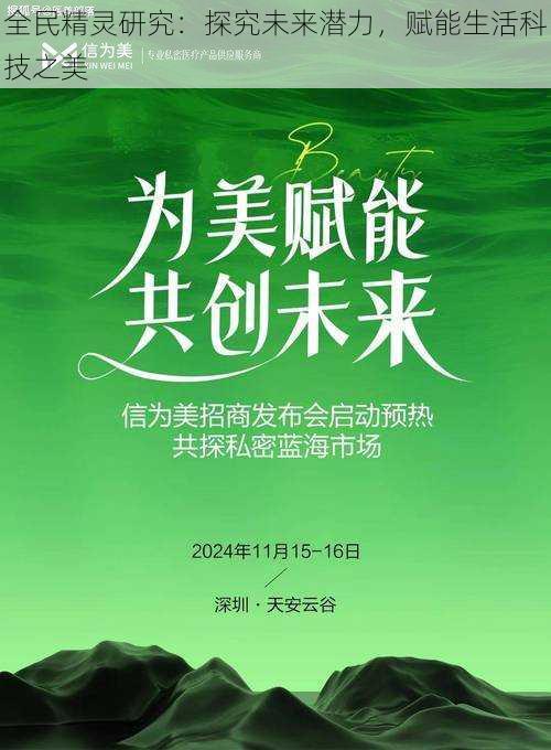 全民精灵研究:探究未来潜力,赋能生活科技之美