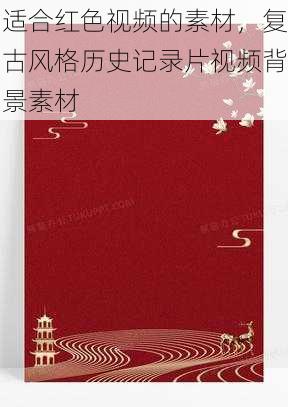 适合红色视频的素材,复古风格历史记录片视频背景素材