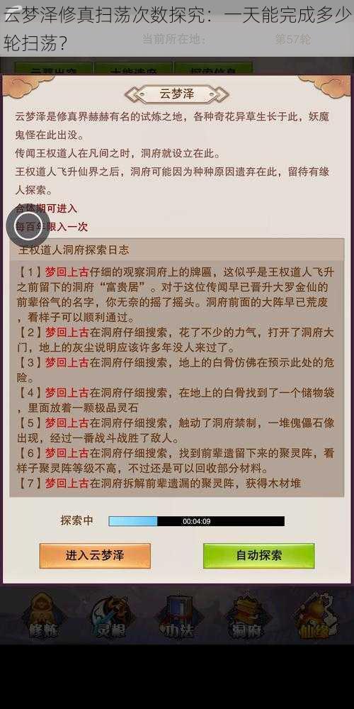 云梦泽修真扫荡次数探究:一天能完成多少轮扫荡?