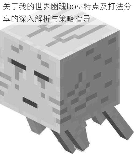 关于我的世界幽魂boss特点及打法分享的深入解析与策略指导