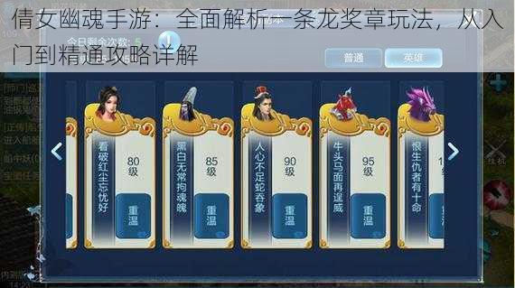 倩女幽魂手游:全面解析一条龙奖章玩法,从入门到精通攻略详解