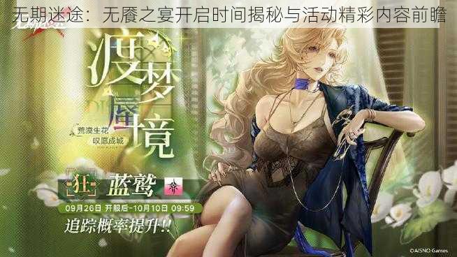 无期迷途:无餍之宴开启时间揭秘与活动精彩内容前瞻