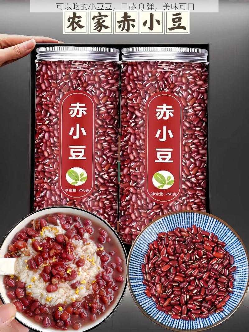 可以吃的小豆豆,口感 Q 弹,美味可口