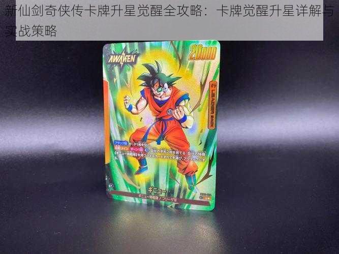 新仙剑奇侠传卡牌升星觉醒全攻略:卡牌觉醒升星详解与实战策略