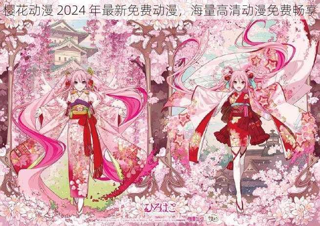 樱花动漫 2024 年最新免费动漫,海量高清动漫免费畅享