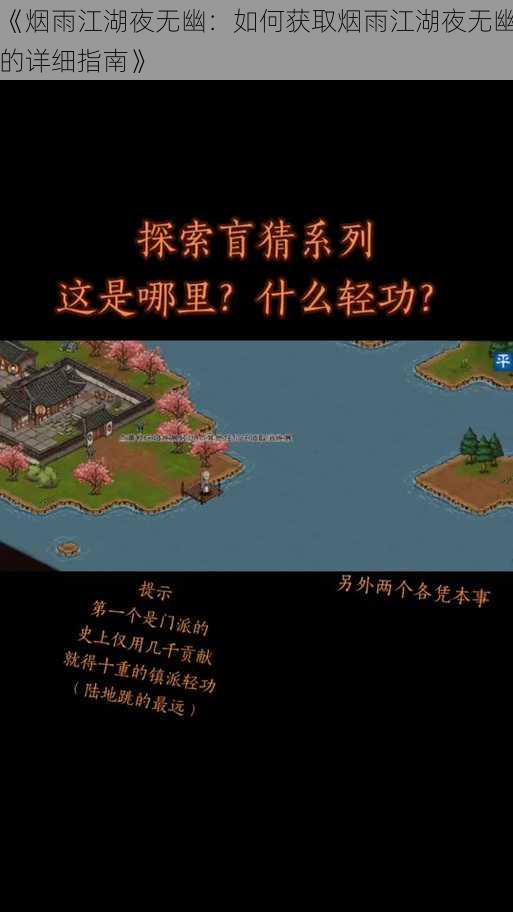 《烟雨江湖夜无幽:如何获取烟雨江湖夜无幽的详细指南》