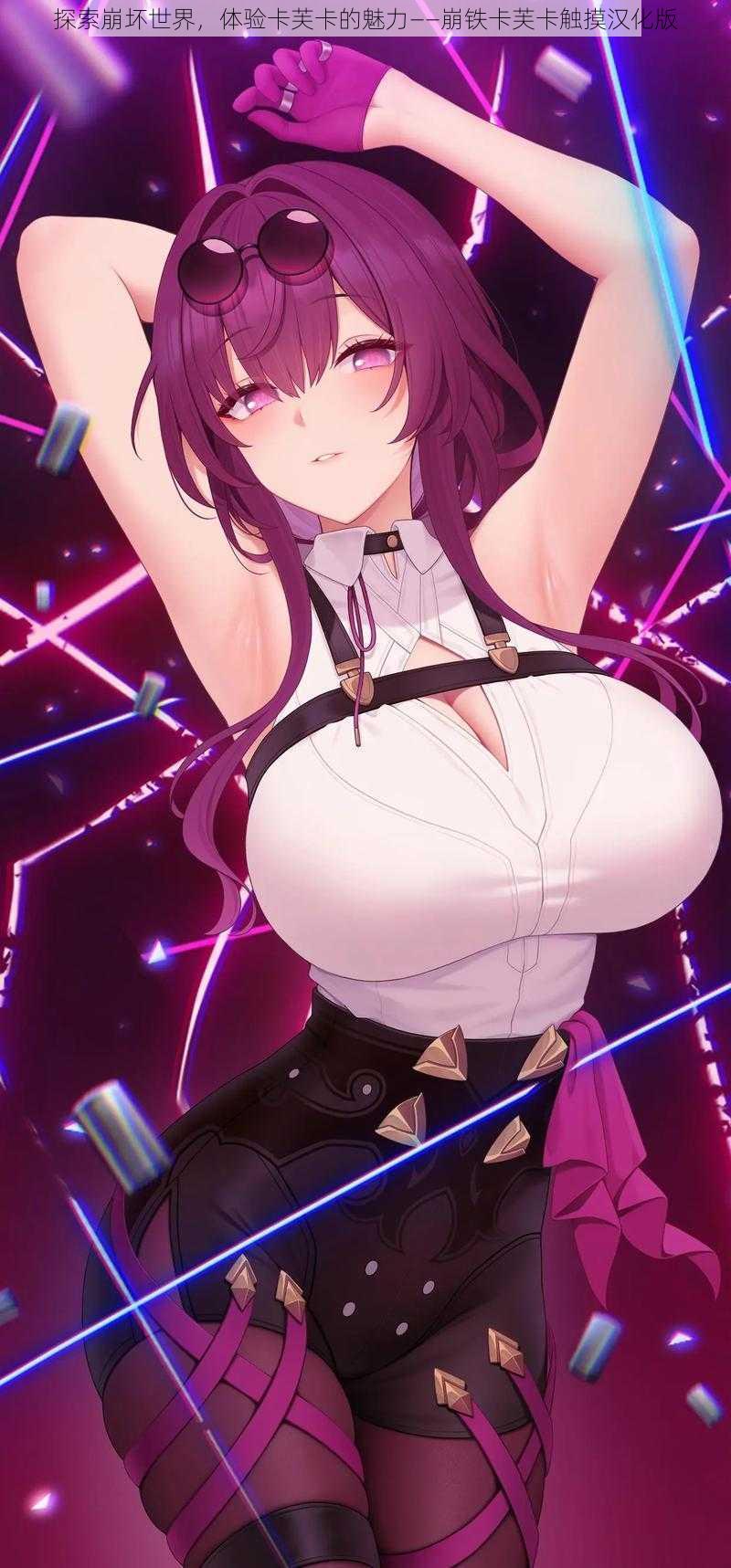 探索崩坏世界,体验卡芙卡的魅力——崩铁卡芙卡触摸汉化版