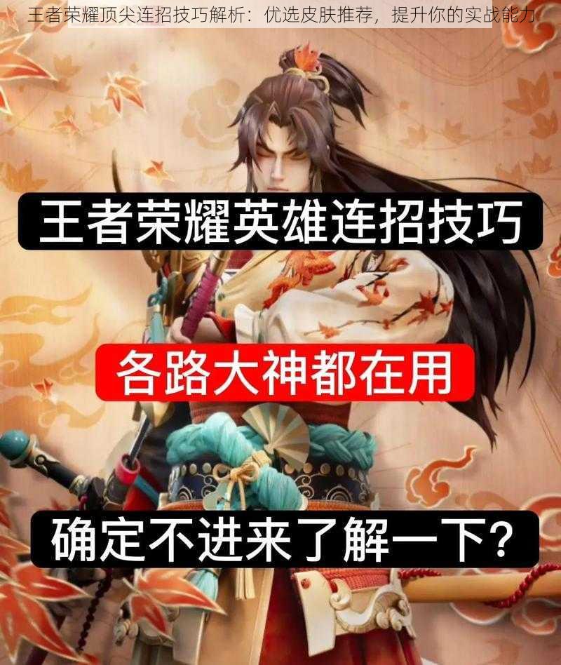 王者荣耀顶尖连招技巧解析:优选皮肤推荐,提升你的实战能力