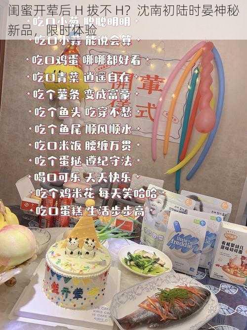 闺蜜开荤后 H 拔不 H?沈南初陆时晏神秘新品,限时体验