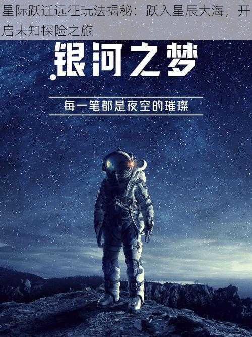 星际跃迁远征玩法揭秘:跃入星辰大海,开启未知探险之旅