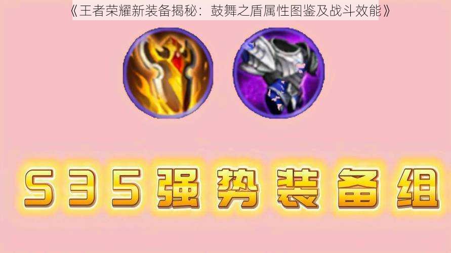 《王者荣耀新装备揭秘:鼓舞之盾属性图鉴及战斗效能》