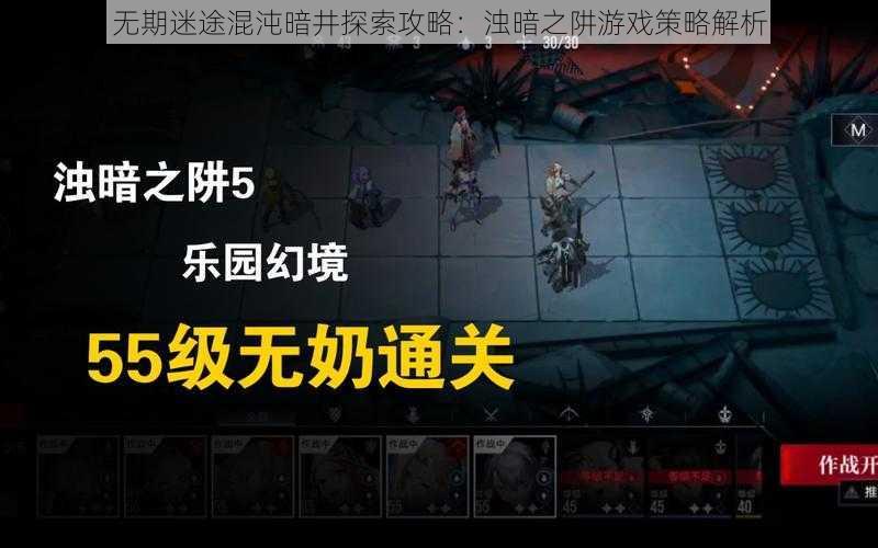 无期迷途混沌暗井探索攻略:浊暗之阱游戏策略解析