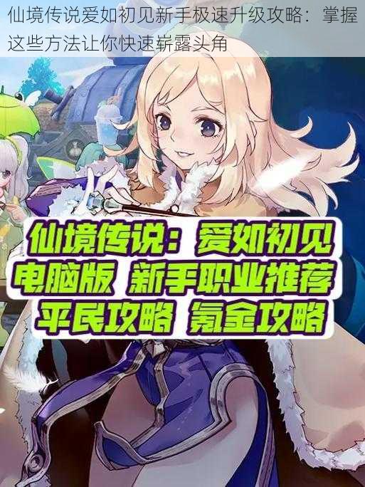 仙境传说爱如初见新手极速升级攻略:掌握这些方法让你快速崭露头角