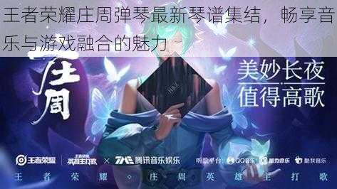 王者荣耀庄周弹琴最新琴谱集结,畅享音乐与游戏融合的魅力