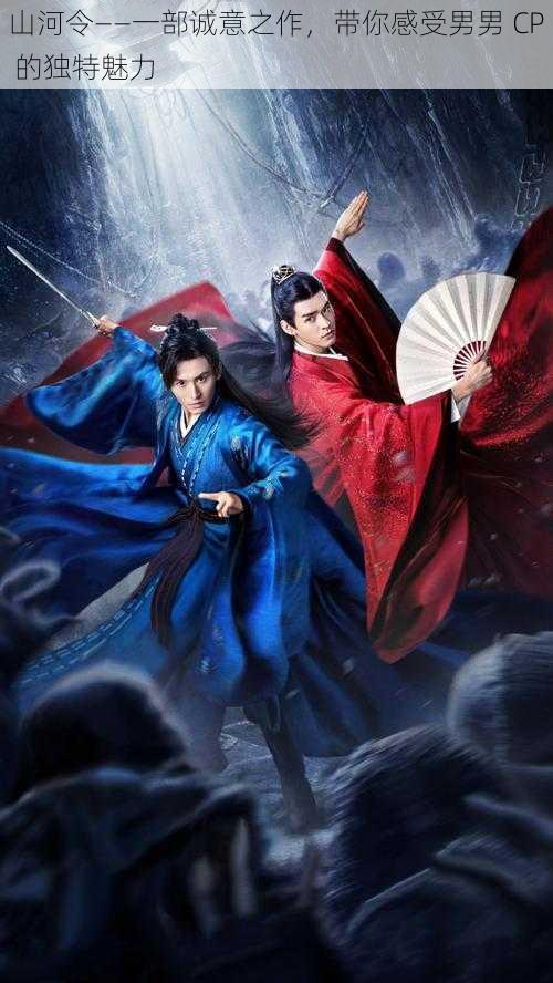 山河令——一部诚意之作,带你感受男男 CP 的独特魅力