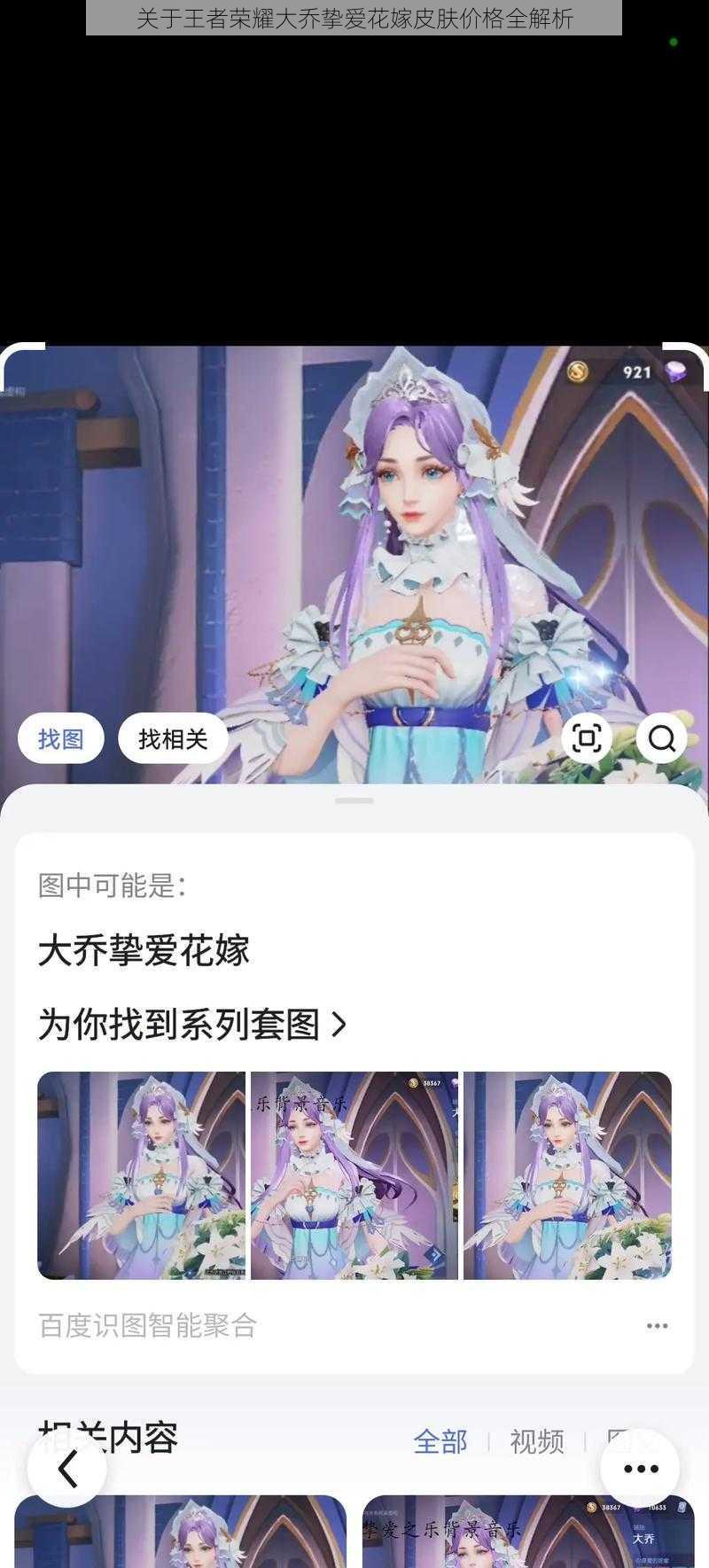 关于王者荣耀大乔挚爱花嫁皮肤价格全解析