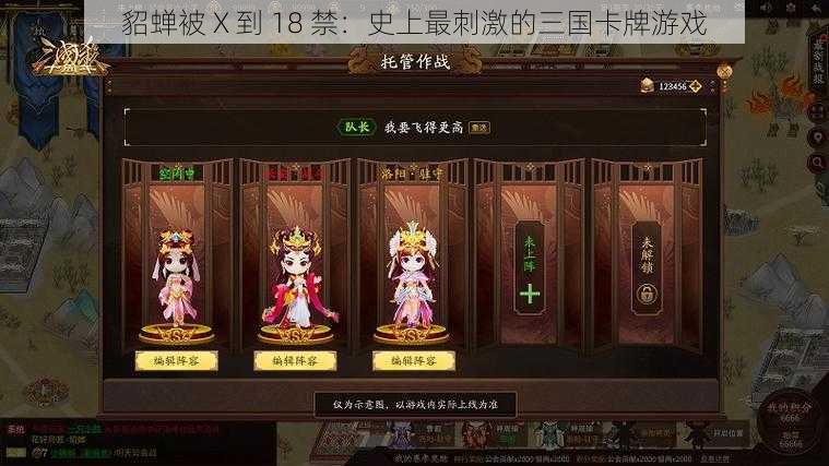 貂蝉被 X 到 18 禁:史上最刺激的三国卡牌游戏