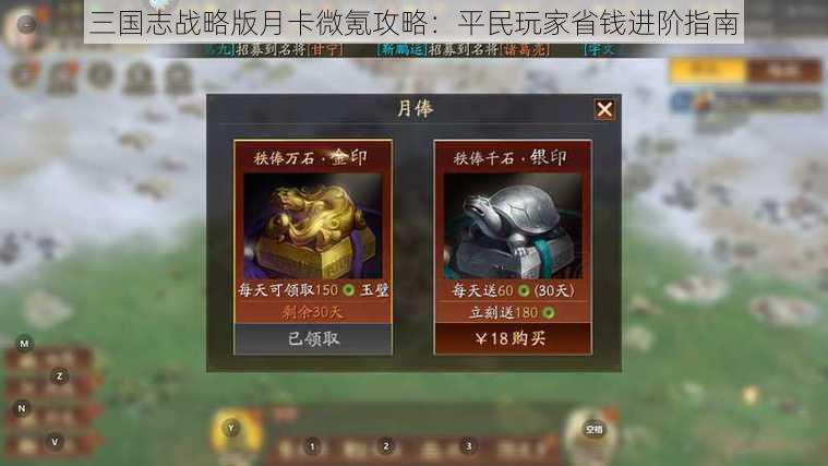 三国志战略版月卡微氪攻略:平民玩家省钱进阶指南