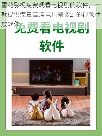 雪花影视免费观看电视剧的软件,一款提供海量高清电视剧资源的视频播放软件