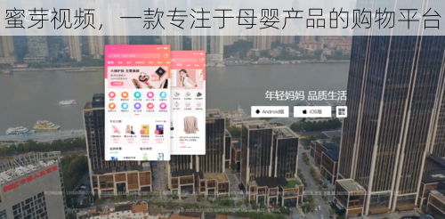 蜜芽视频,一款专注于母婴产品的购物平台