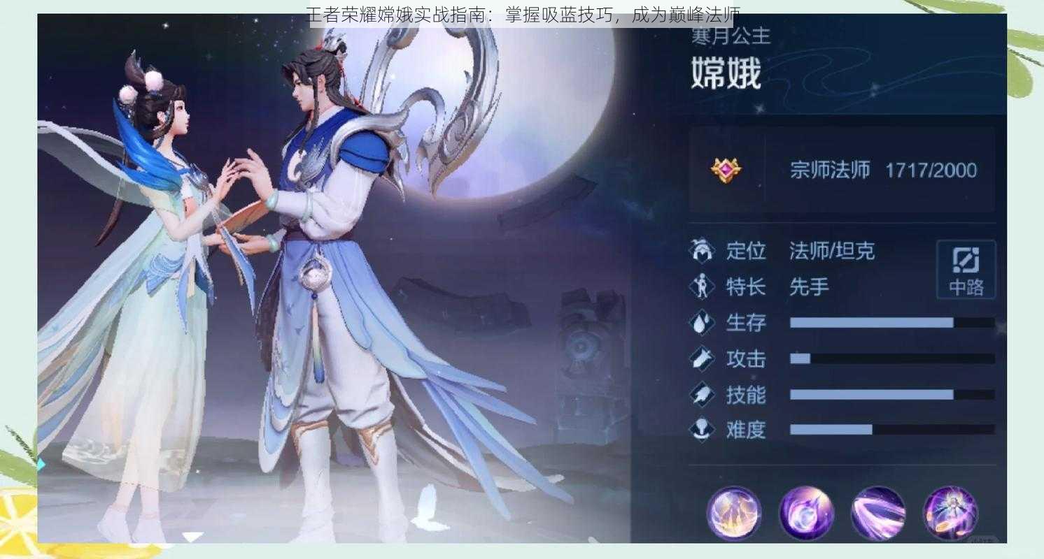 王者荣耀嫦娥实战指南:掌握吸蓝技巧,成为巅峰法师