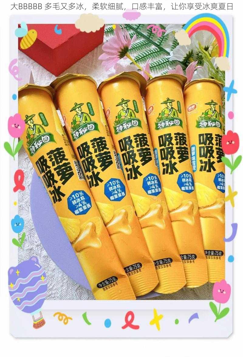 大BBBBB 多毛又多冰,柔软细腻,口感丰富,让你享受冰爽夏日