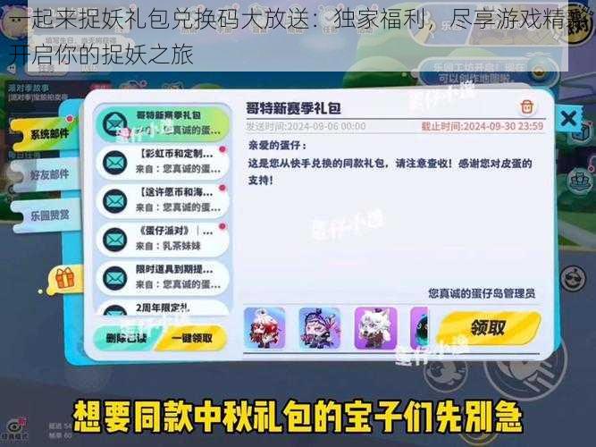 一起来捉妖礼包兑换码大放送:独家福利,尽享游戏精彩开启你的捉妖之旅