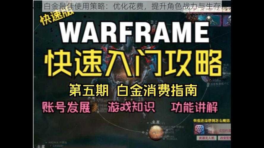 星际战甲白金最佳使用策略:优化花费,提升角色战力与生存能力探索