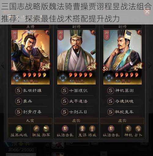 三国志战略版魏法骑曹操贾诩程昱战法组合推荐:探索最佳战术搭配提升战力