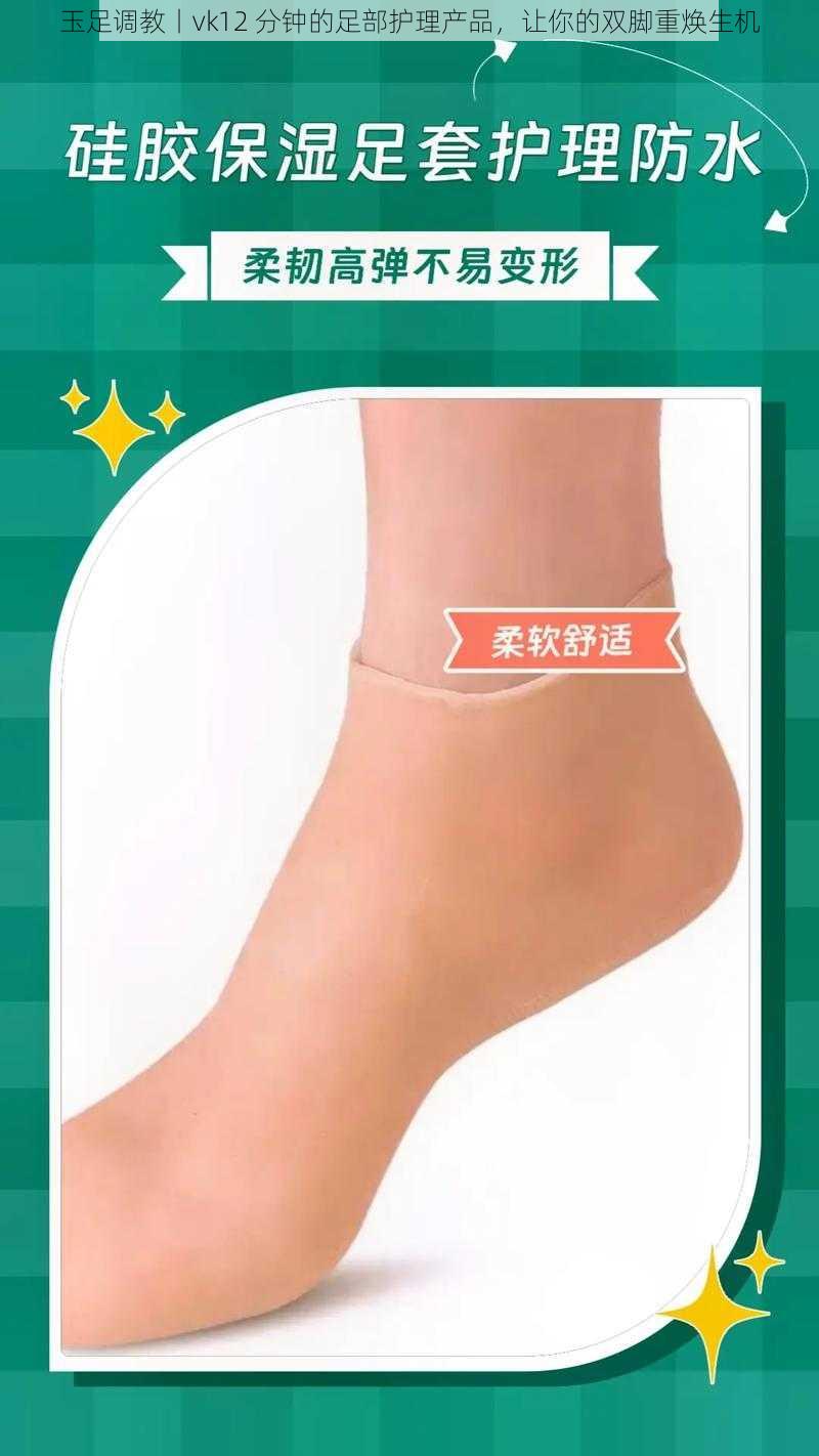 玉足调教丨vk12 分钟的足部护理产品,让你的双脚重焕生机