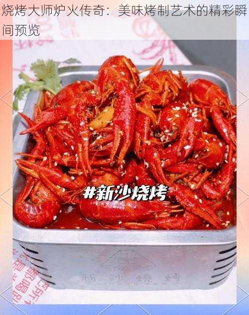 烧烤大师炉火传奇:美味烤制艺术的精彩瞬间预览