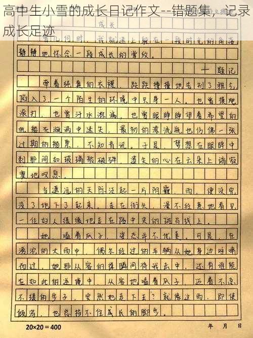 高中生小雪的成长日记作文--错题集,记录成长足迹