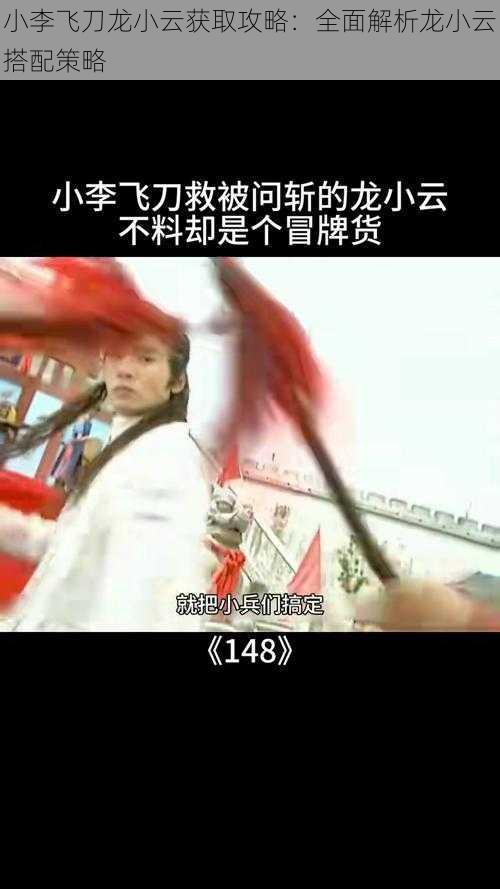 小李飞刀龙小云获取攻略:全面解析龙小云搭配策略