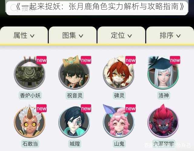 《一起来捉妖:张月鹿角色实力解析与攻略指南》